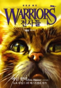 전사들 (WARRIORS) 5 - 황혼